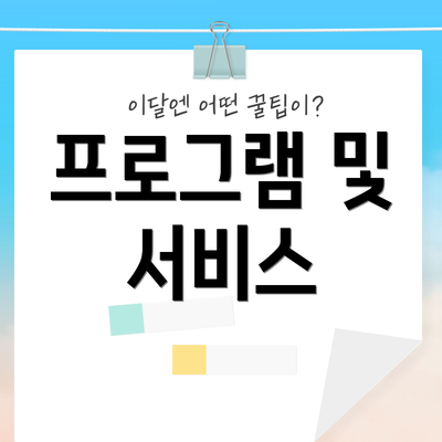 프로그램 및 서비스