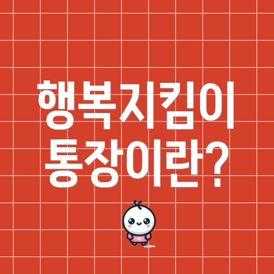 행복지킴이 통장이란?