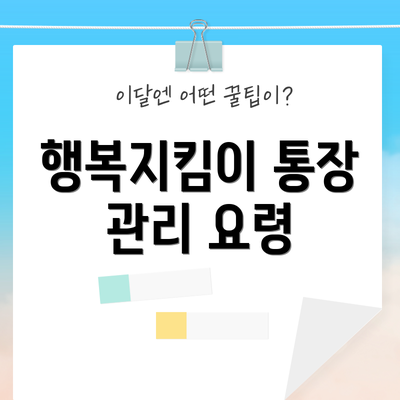 행복지킴이 통장 관리 요령