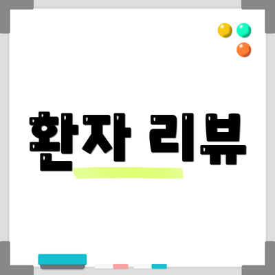 환자 리뷰