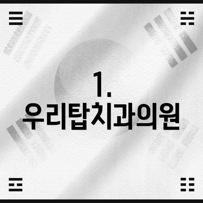 1. 우리탑치과의원