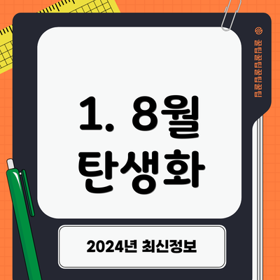 1. 8월 탄생화