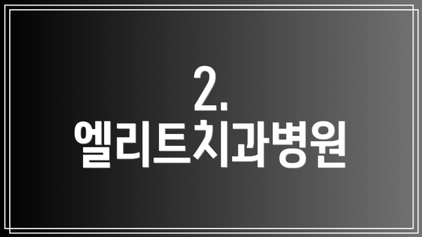 2. 엘리트치과병원