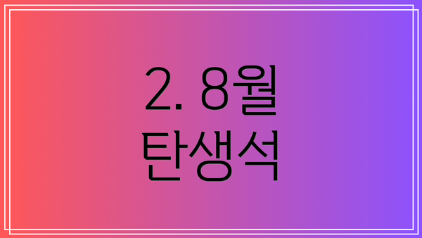 2. 8월 탄생석
