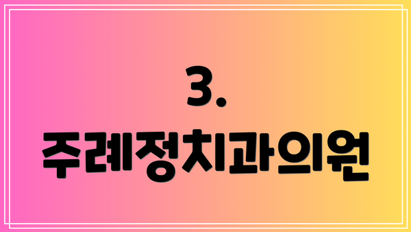 3. 주례정치과의원