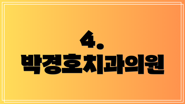 4. 박경호치과의원