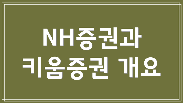 NH증권과 키움증권 개요