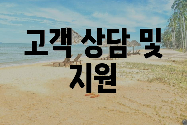 고객 상담 및 지원