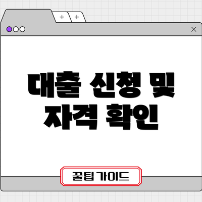 대출 신청 및 자격 확인