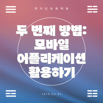 두 번째 방법: 모바일 어플리케이션 활용하기