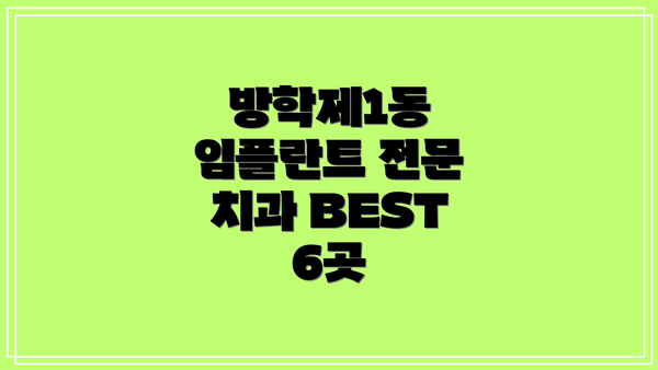 방학제1동 임플란트 전문 치과 BEST 6곳