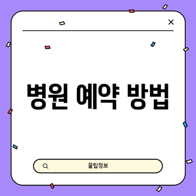 병원 예약 방법