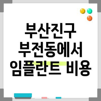 부산진구 부전동에서 임플란트 비용