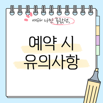 예약 시 유의사항