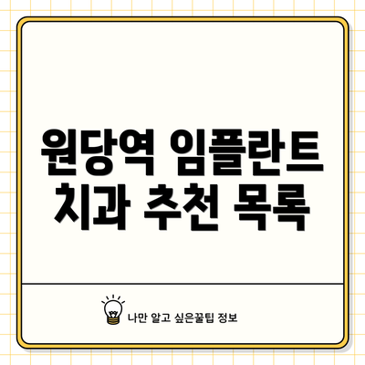 원당역 임플란트 치과 추천 목록