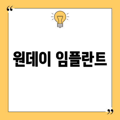 원데이 임플란트