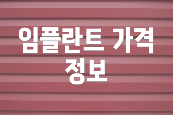 임플란트 가격 정보