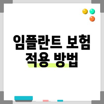 임플란트 보험 적용 방법