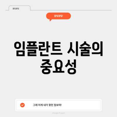 임플란트 시술의 중요성