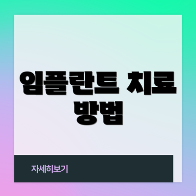 임플란트 치료 방법