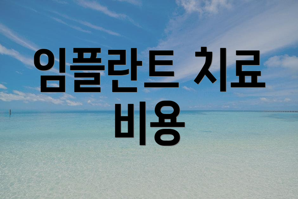 임플란트 치료 비용