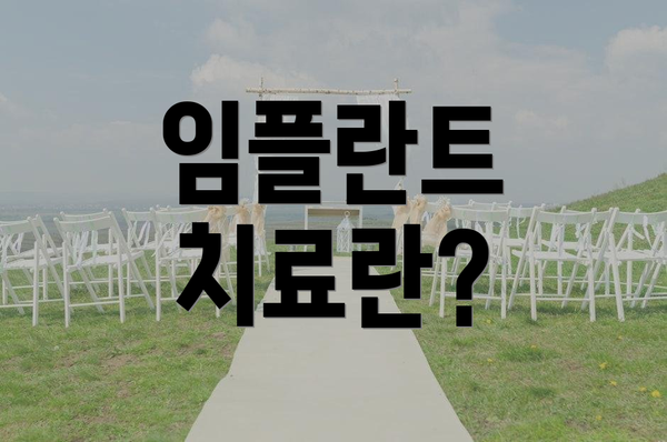 임플란트 치료란?