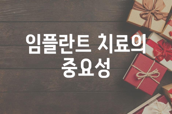 임플란트 치료의 중요성