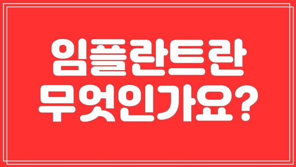 임플란트란 무엇인가요?