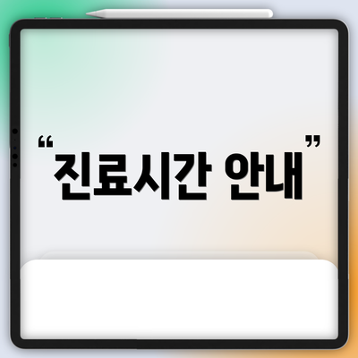 진료시간 안내