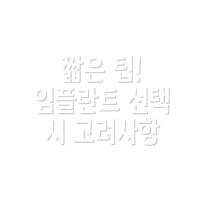 짧은 팁! 임플란트 선택 시 고려사항