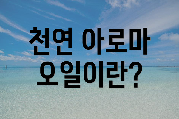 천연 아로마 오일이란?