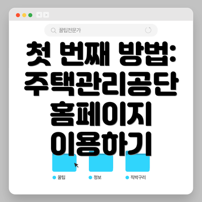 첫 번째 방법: 주택관리공단 홈페이지 이용하기