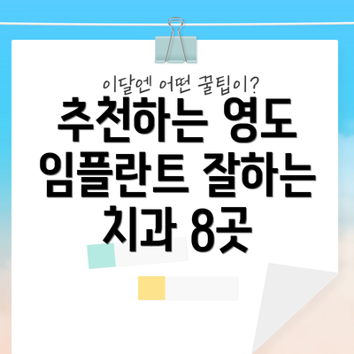 추천하는 영도 임플란트 잘하는 치과 8곳