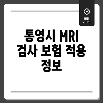 통영시 MRI 검사 보험 적용 정보