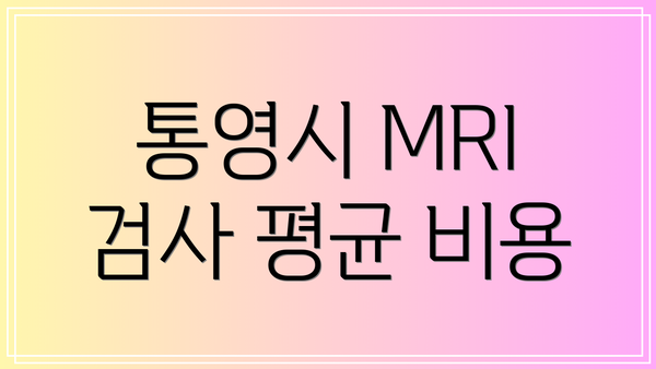 통영시 MRI 검사 평균 비용