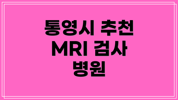 통영시 추천 MRI 검사 병원