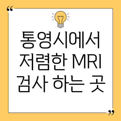 통영시에서 저렴한 MRI 검사 하는 곳