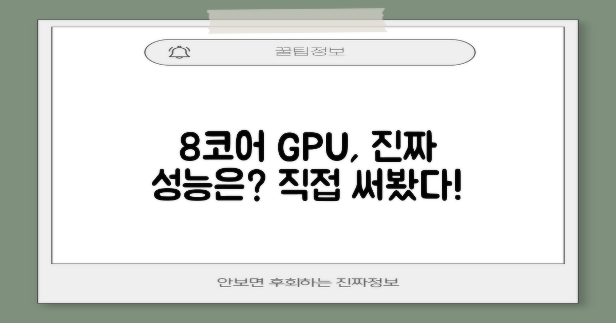 8코어 GPU, 실사용은 어떨까?