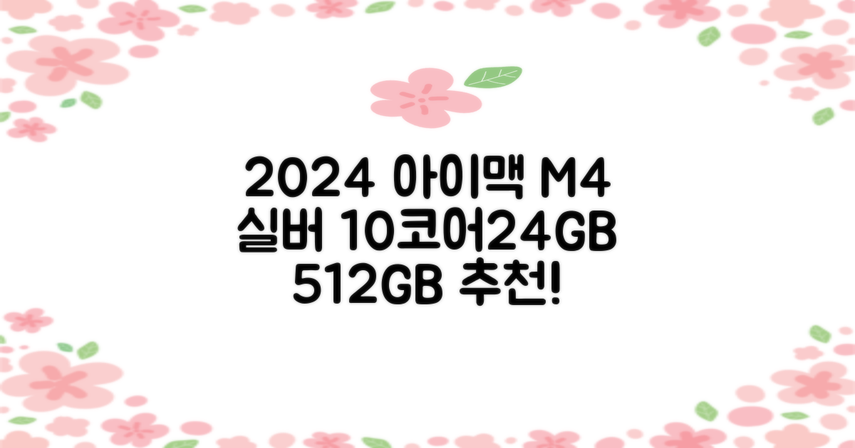 Apple 2024 아이맥 24 M4, 실버, M4 10코어, 10코어 GPU, 24GB, 512GB 추천 리뷰