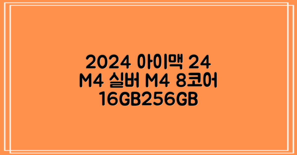 Apple 2024 아이맥 24 M4, 실버, M4 8코어, 8코어 GPU, 16GB, 256GB 추천 리뷰