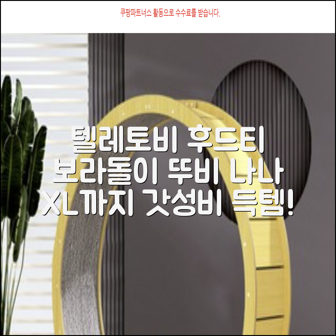 텔레토비 후드티 루즈핏 M~2XL 보라돌이 뚜비 나나 뽀 추천 리뷰