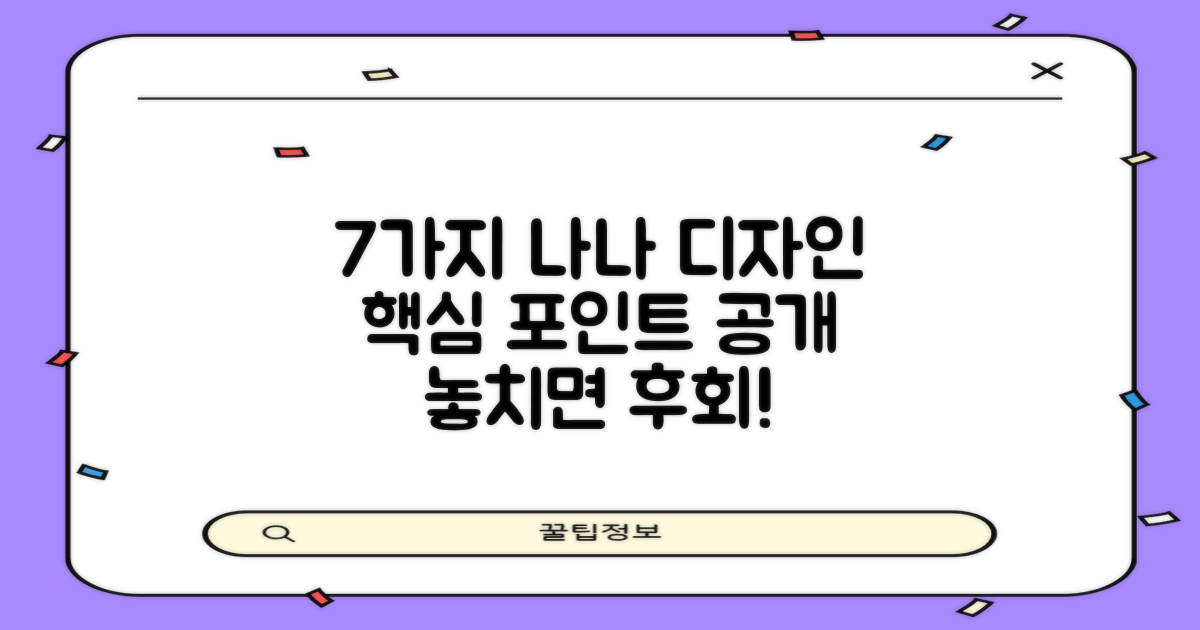 7가지 나나 디자인 특징