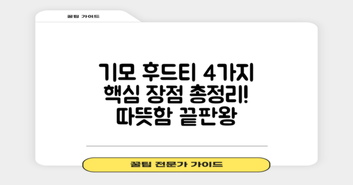 4가지 기모 후드티 장점