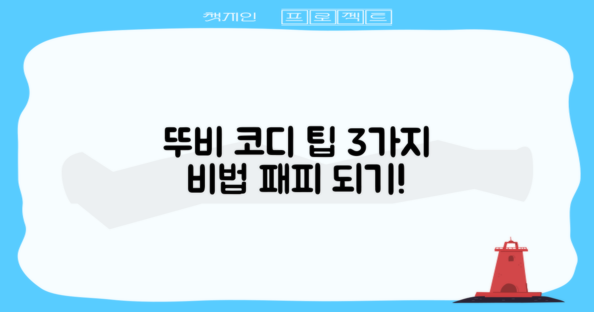 3가지 뚜비 코디 팁