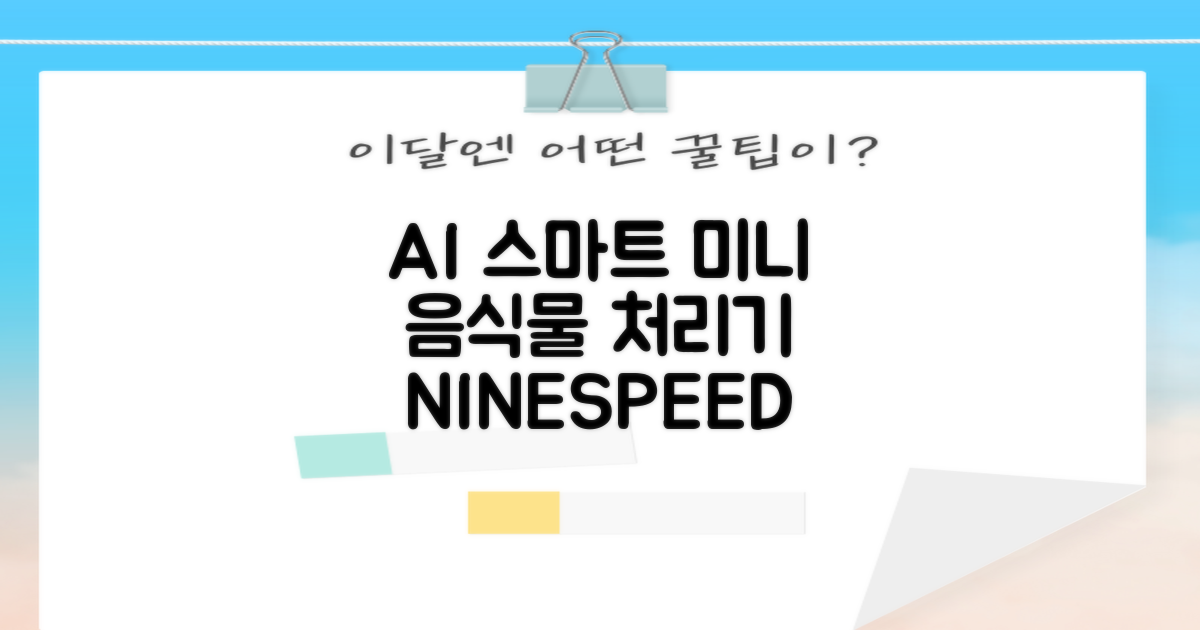 NINESPEED 대용량 AI 스마트 미니 가정용 음식물 처리기 분쇄기 건조분쇄 자동세척 2.5L, 화이트 추천 리뷰