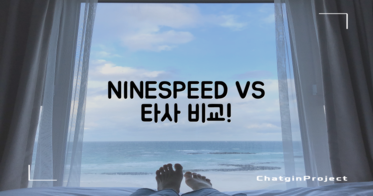 NINESPEED vs 타사 비교