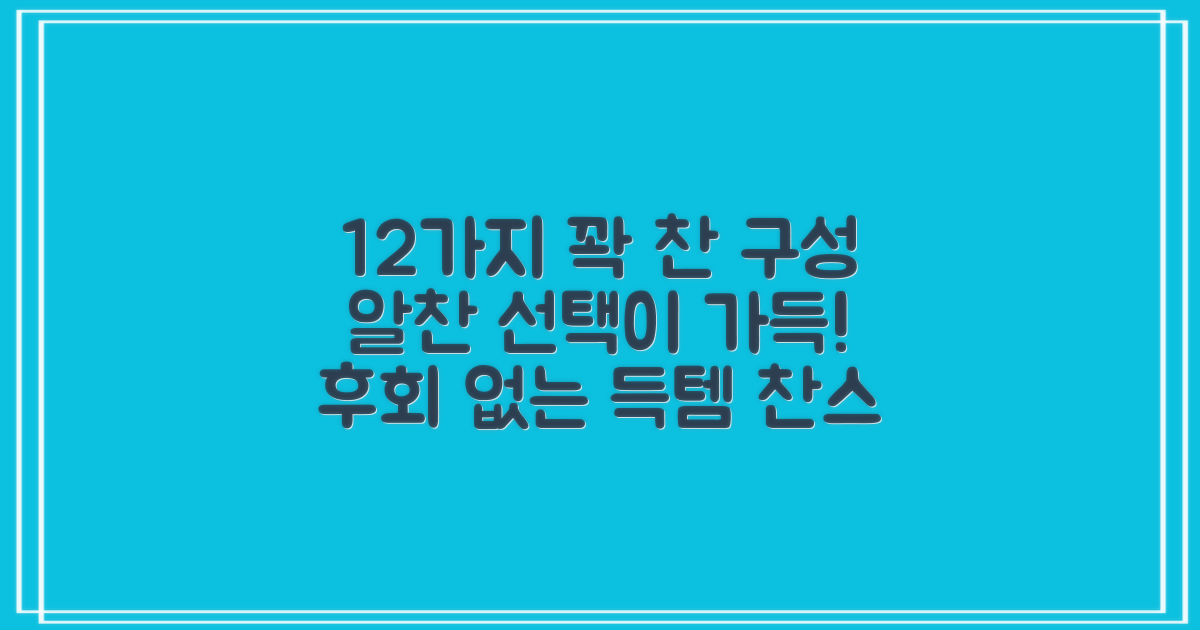 12개 넉넉한 구성, 알찬 선택