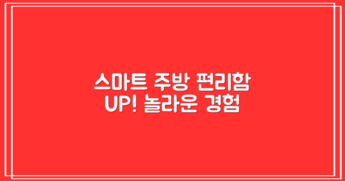편리함 더한 스마트 주방용품