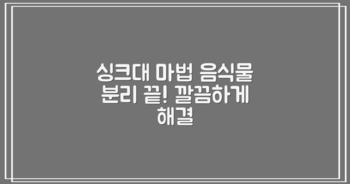 싱크대 깔끔, 음식물 분리 마법