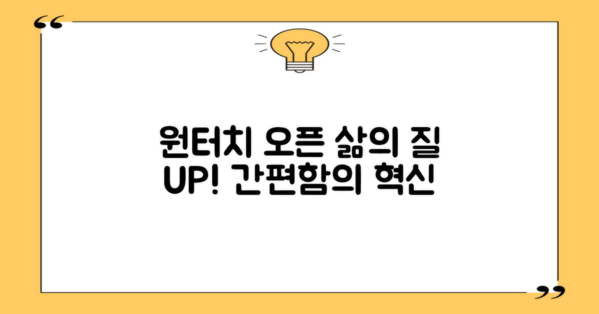 원터치 오픈, 삶의 질 UP!
